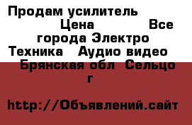 Продам усилитель pioneerGM-A4604 › Цена ­ 6 350 - Все города Электро-Техника » Аудио-видео   . Брянская обл.,Сельцо г.